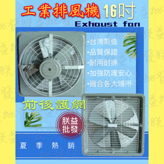 免運附發票『朕益批發』附後護網 16吋 1/2HP 工業排風機 工業窗戶通風扇 工業抽風機 吸排兩用排風扇 (臺灣製造)