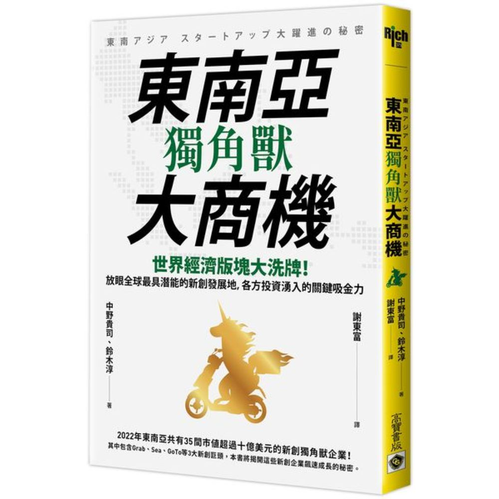 東南亞獨角獸大商機：世界經濟版塊大洗牌！放眼全球最具潛能的新創發展地，各方投資湧入的關鍵吸金力/中野貴司,鈴木淳【城邦讀書花園】