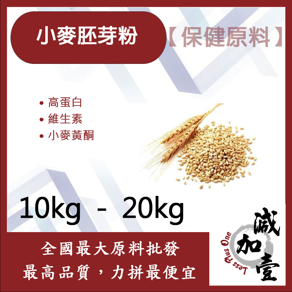 減加壹 小麥胚芽粉 10kg 20kg 保健原料 高蛋白 維生素 小麥 胚芽 全素 小麥黃酮 食品級 熟粉