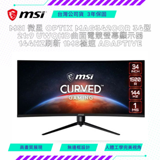 MSI 微星 Optix MAG342CQR 34型 21:9 UWQHD曲面電競螢幕顯示器144Hz刷新 1ms極速