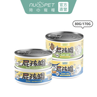 【nu4PET 陪心寵糧】幼貓 屁孩慕斯主食罐 單罐80g&170g 幼貓罐頭 幼貓主食罐 貓罐頭 貓 貓食 屁孩罐