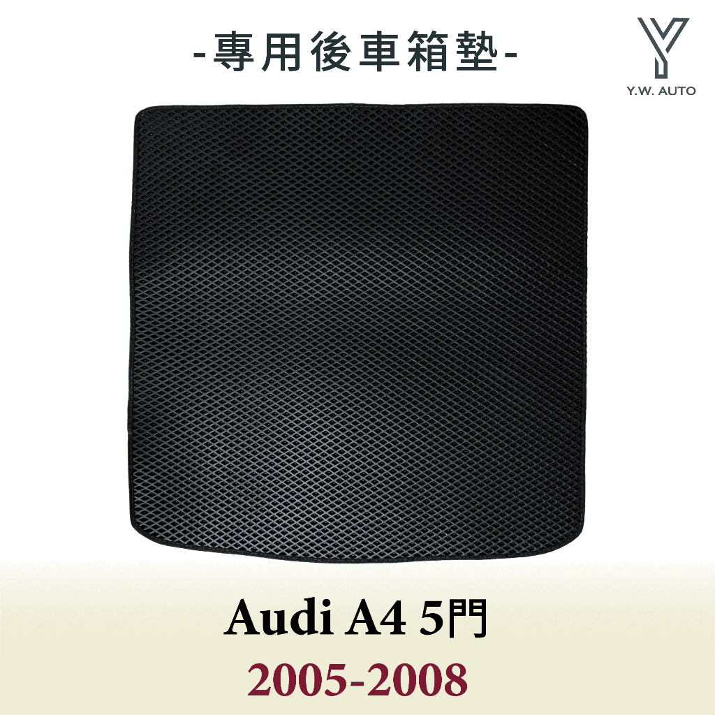 【Y.W.AUTO】AUDI A4 五門 2005-2008 專用後車箱墊 防水 隔音 台灣製造 現貨