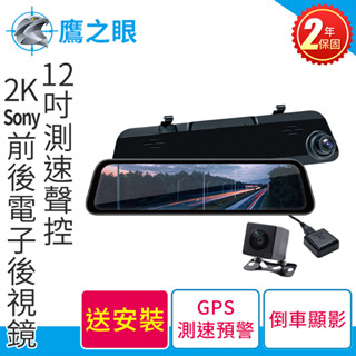 含到府安裝【鷹之眼】12吋測速聲控 2K前後電子後視鏡-附64G卡TA-B121(贈後鏡頭支架)行車紀錄器 R3D197