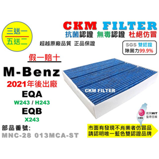 【CKM】M-BENZ 賓士 EQA EQB W243 H243 X243 抗菌 無毒 活性碳冷氣濾網 空氣濾網 靜電