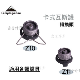柯曼 Z10 Z11 IPB 卡式瓦斯罐轉接頭 野營野餐野炊 Campingmoon
