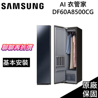 SAMSUNG 三星 AI DF60A8500CG/TW【領券再折】衣管家 電子衣櫥 公司貨