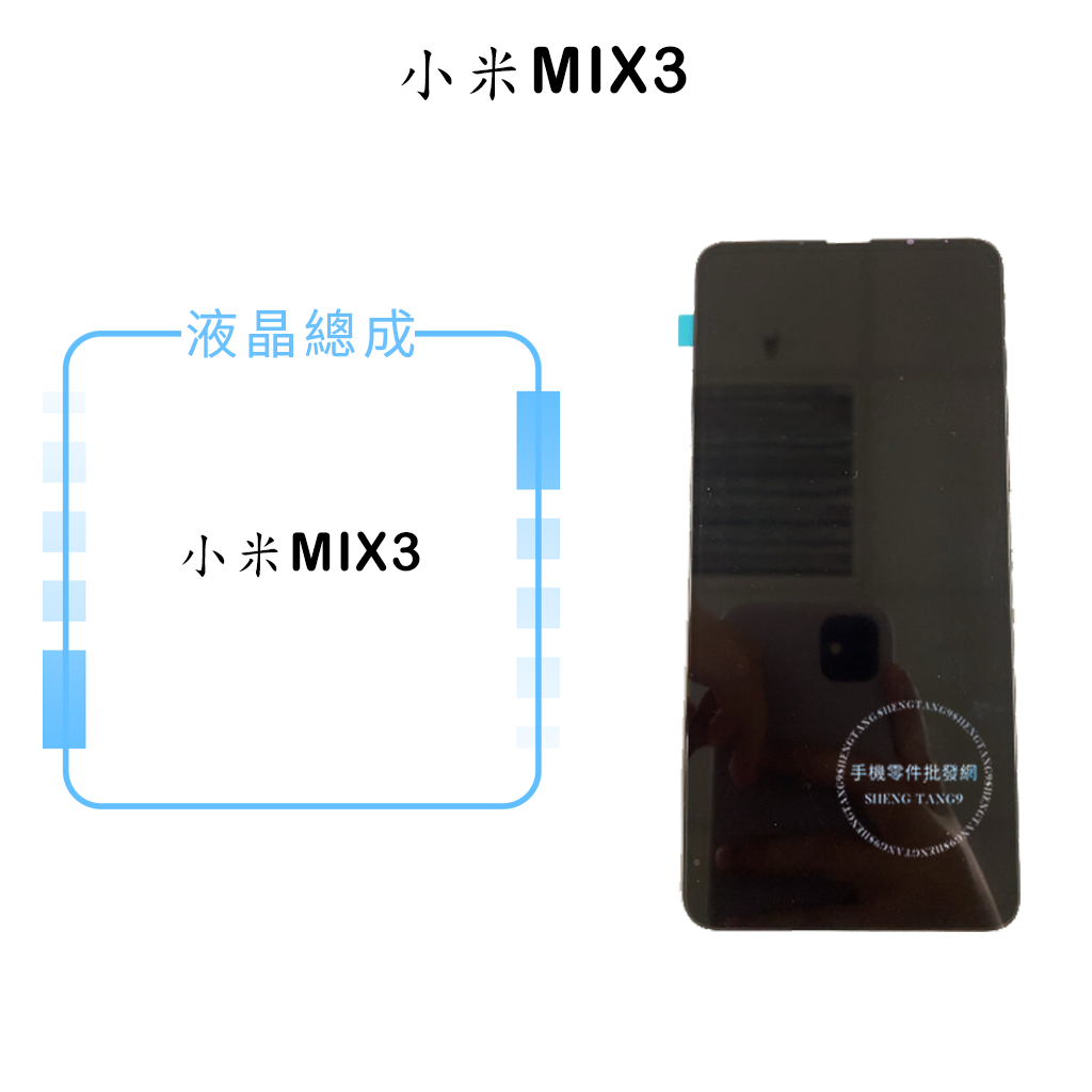 小米MIX3 (OLED)液晶總成/液晶/螢幕/面板/顯示觸控面板
