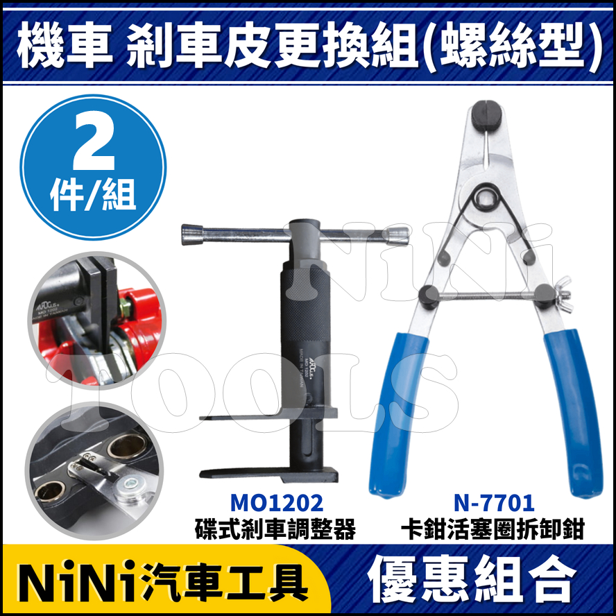 現貨【NiNi汽車工具】機車 卡鉗活塞圈拆卸鉗(螺絲型)+碟式剎車調整器 | 碟剎 蝶剎 卡鉗 活塞 剎車 煞車 調整