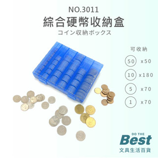 KJ NO.3011 綜合硬幣收納盒 零錢收納盒