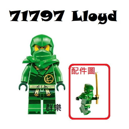 【群樂】LEGO 71790、71793、71794、71797 人偶 Lloyd