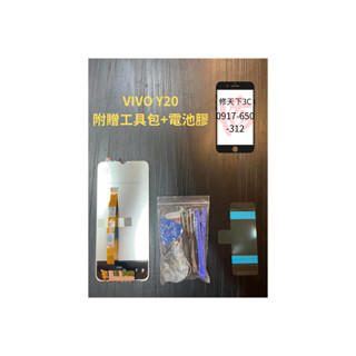 VIVO Y20 Y20S 螢幕總成 螢幕破裂 不顯示 現場維修VIVO 維沃
