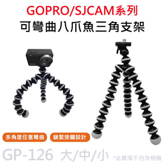 可彎曲章魚三腳架 八爪魚支架 適用相機 運動攝影機 GOPRO/SJCAM GP-126