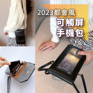 2023新款【多功能可觸屏手機包 pro max 6.7吋手機可放】斜背包 側背包 手機包 都會時尚 側肩包 手機觸屏包
