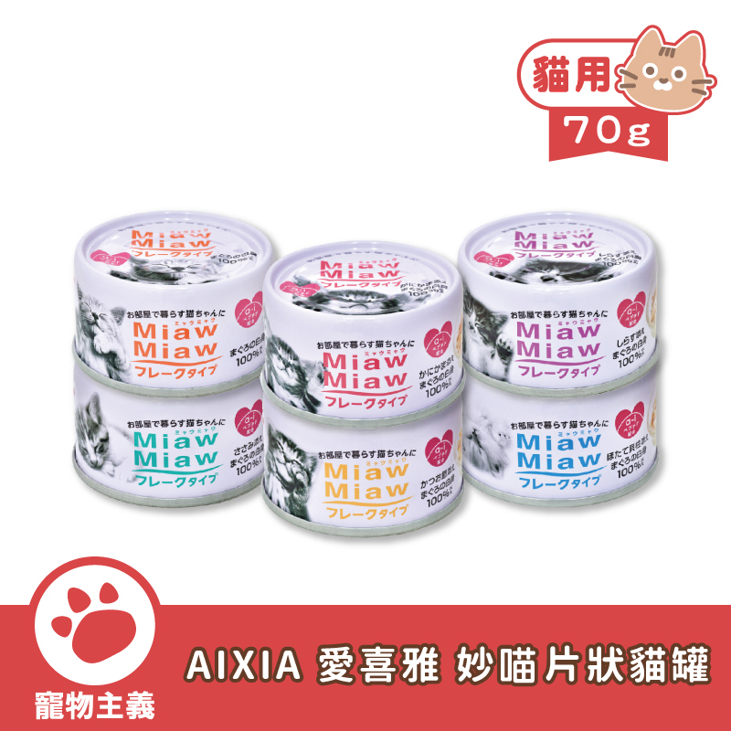 日本 AIXIA 愛喜雅 妙喵片狀罐 胜肽添加 乳酸菌添加 70g 全系列 妙喵片狀貓罐 貓罐 副食罐【寵物主義】