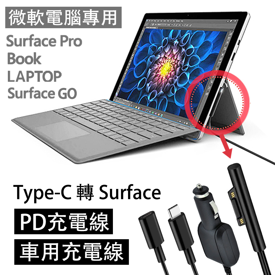 surface 微軟 充電線 車充 PD線 充電 pro9 pro8 pro7 充電線材 laptop go