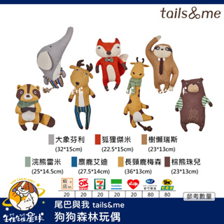 ♡罐罐星球♡尾巴與我 tails&me 狗狗森林玩偶 大象 長頸鹿 浣熊 棕熊 樹懶 狐狸 麋鹿 玩偶 狗玩具 狗 玩具