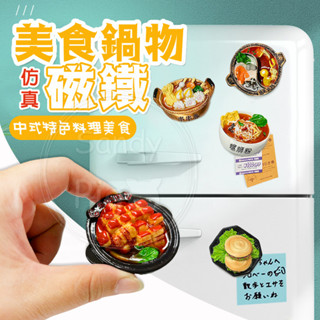 美食鍋物模擬磁鐵-中式特色料理 冰箱貼 模擬模型 磁鐵 立體磁鐵