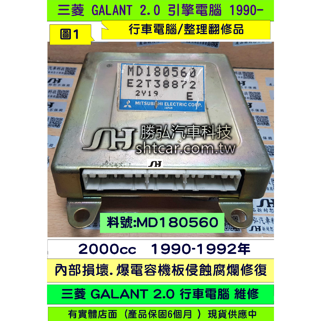 三菱 GALANT 2.0 引擎電腦 1992- MD180560 ECM ECU 行車電腦 維修 MD304089