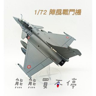 [在臺現貨] 法國空軍 達索 飆風戰鬥機 陣風B型 雙座戰機 Rafale 噴射多用途戰機 1/72合金 飛機模型