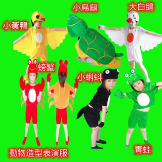 現貨小蝌蚪找媽媽演出服小烏龜演出服小青蛙演服出大白鵝演出服小鴨子表演服動物造型演出服動物表演服cos兒童舞臺表演服螃蟹服