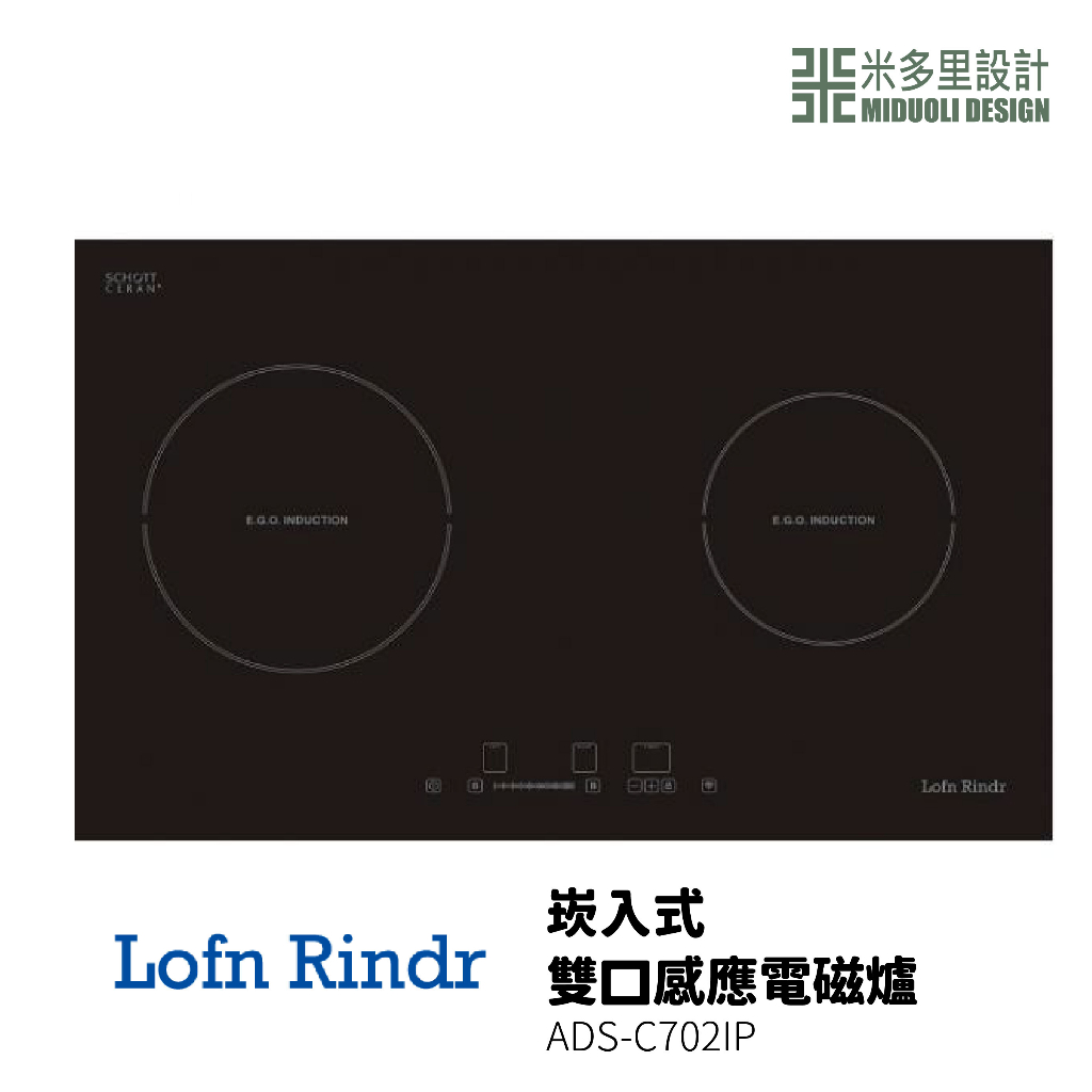 【米多里】德國製造 台灣代理 Lofn Rindr 免運新品 工藝設計 崁入式雙口感應電磁爐 ADS-C702IP