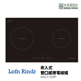 【米多里】德國製造 台灣代理 Lofn Rindr 免運新品 工藝設計 崁入式雙口感應電磁爐 ADS-C702IP