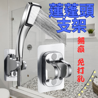 [現貨 免運] 蓮蓬頭支架 支架 花灑支架 蓮蓬頭座 蓮蓬頭掛座 蓮蓬頭掛架 無痕支架 免鑽孔 多角度 加厚 免打孔