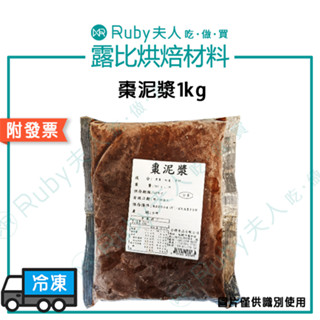 【露比烘焙材料】棗泥漿1kg ｜純棗泥漿 南棗核桃糕 月餅 蛋黃酥 喜餅 素食內餡