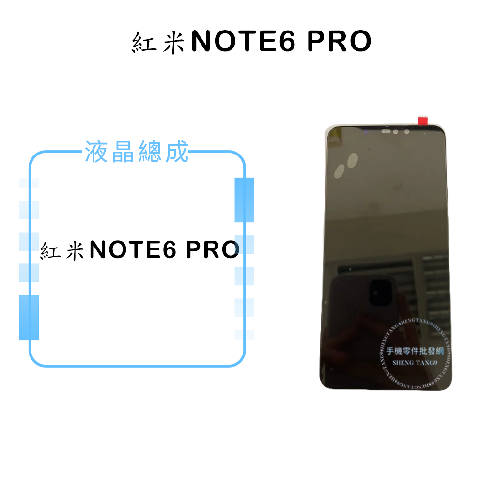 紅米NOTE6 Pro 液晶總成/液晶/螢幕/面板/顯示觸控面板