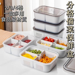 4格瀝水分格保鮮盒 分裝備菜盒 食品級冷凍盒 冰箱保鮮盒 帶蓋 收納盒 食物保鮮盒