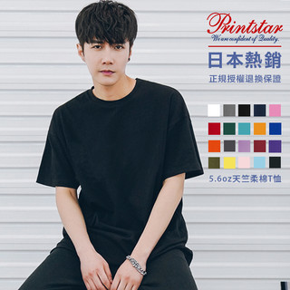 Printstar 日本 素面厚磅圓領 親膚 純棉素Tee 5.6oz【PS00085】現貨+預購