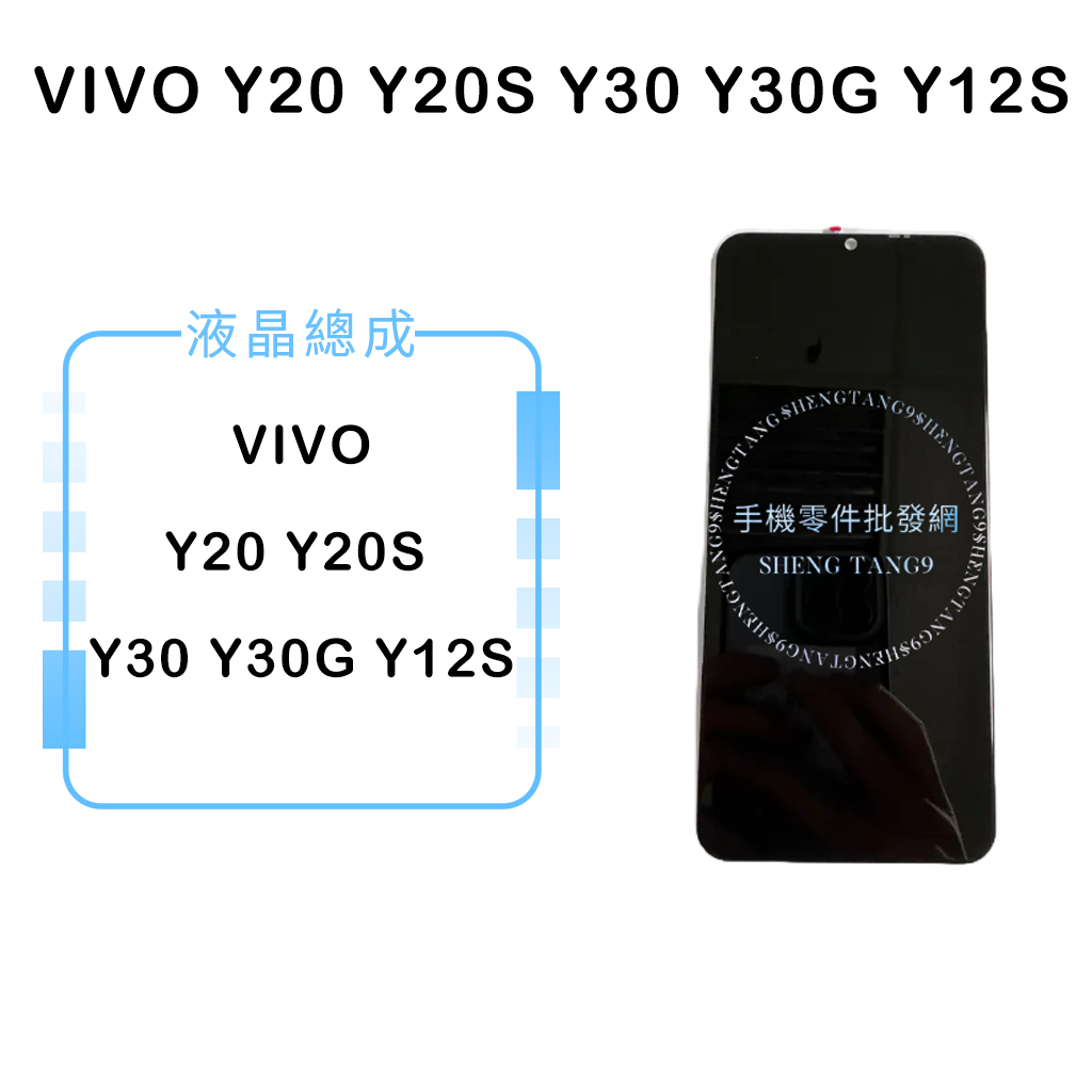 VIVO Y20 Y20S Y30 Y30G Y12S 液晶總成/液晶/螢幕/面板/顯示觸控面板