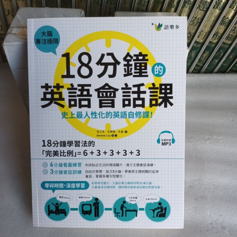 561*18分鐘的英語會話課:史上人性化的英語自修課(附1MP3)*馬文英等著*語樂多出版 九成新 定價320元