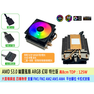 熊讚臺灣 AMD CPU散熱器 幽靈風扇 ARGB 特仕版 大面積銅底 125W AM4 AM3 AM2 FM1 FM2