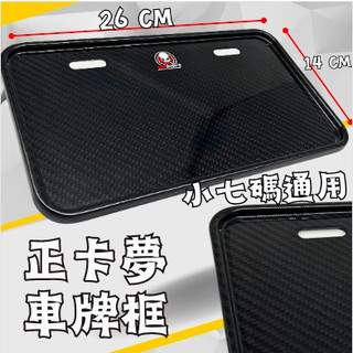 🔱 Mr king 🔱正卡夢車牌框 斜紋 無附螺絲 卡夢車牌框 七碼車牌框 碳纖維車牌框 七碼 小七碼 卡夢 碳纖維