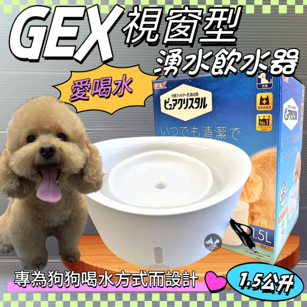 ✪寵物巿集✪日本GEX 狗用 視窗型飲水器 純淨白 1.5L/組 寵物飲水器 陶瓷 循環 飲水器 愛喝水 愛犬 喝水盆