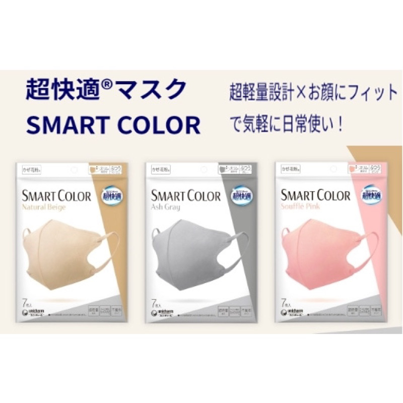 ✨現貨🇯🇵日本代購✨ Unicharm｜超快適 Smart Color 輕量立體口罩 日本境內限量販售 網紅 舒適 限量