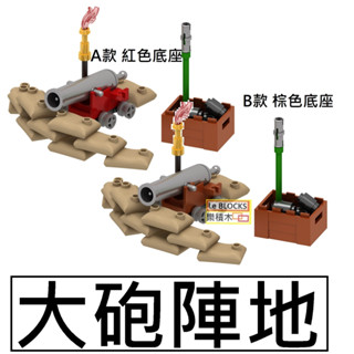 樂積木【現貨】第三方 大砲陣地 可發射 袋裝 非樂高LEGO相容 火炮 戰車 官兵船 海盜船士兵神鬼奇航中古