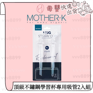 ∥ℋ母嬰∥現貨☑︎ 韓國 MOTHER-K 頂級不鏽鋼學習杯專用吸管 2入組 吸管 不鏽鋼 水杯 水壺 學習杯