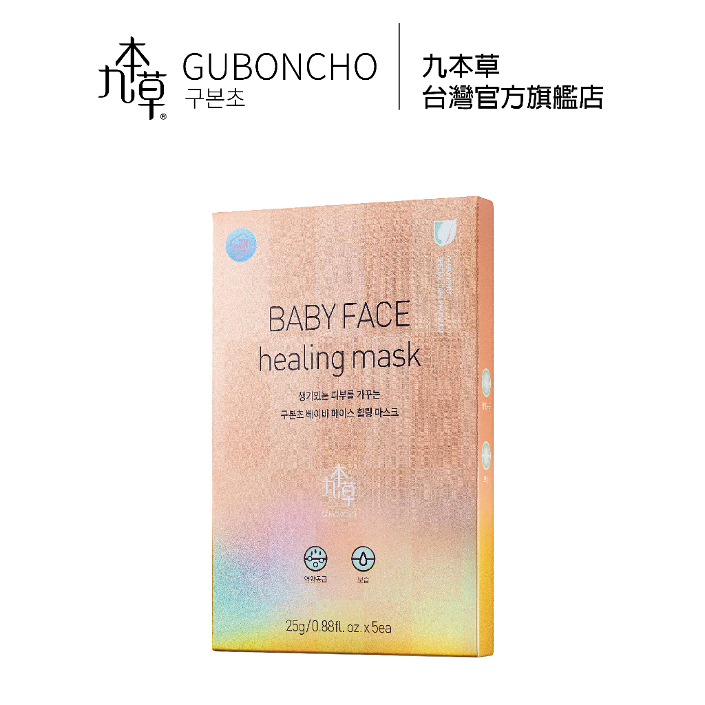 【GUBONCHO 九本草】UGB 童顏美白面膜五片裝*2盒  baby Face Healing Mask 25ml*