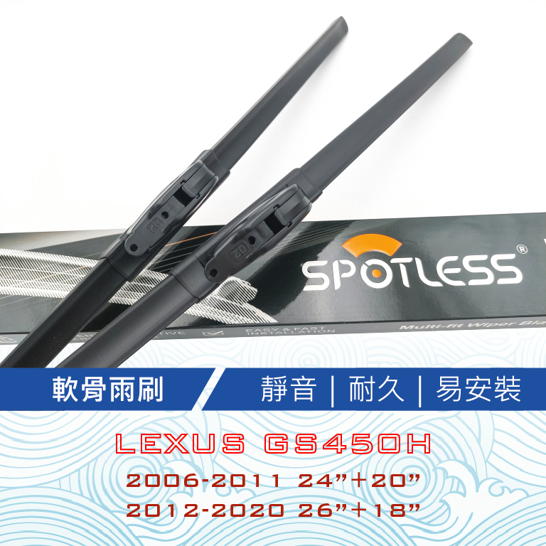 Lexus GS450h適用雨刷 軟骨雨刷 靜音 耐久 易安裝 通用型 台灣現貨