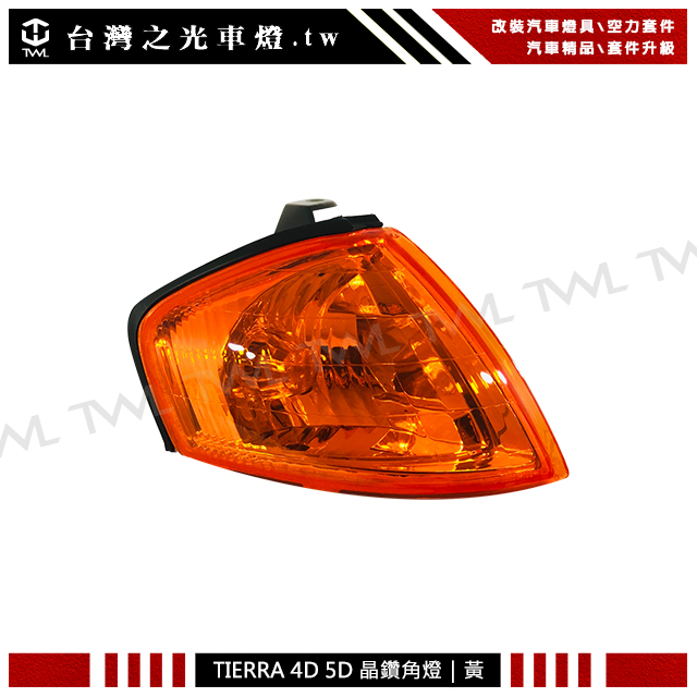 &lt;台灣之光&gt;全新福特FORD TIERRA 323 ACTIVA 99 00 01 02 03年晶黃角燈 方向燈