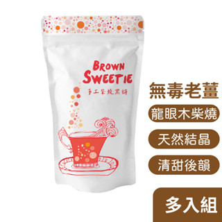 【食在加分】手工柴燒黑糖+臺灣老薑250g-多入組-龍眼木柴燒香氣、老薑後韻濃鬱