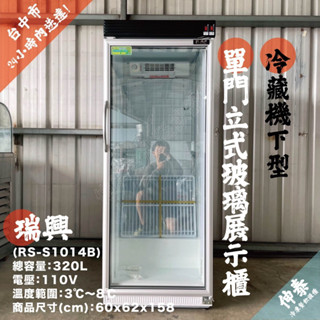 🆒伸泰冷凍餐飲裝置🆒瑞興320公升單門玻璃冷藏櫃110V