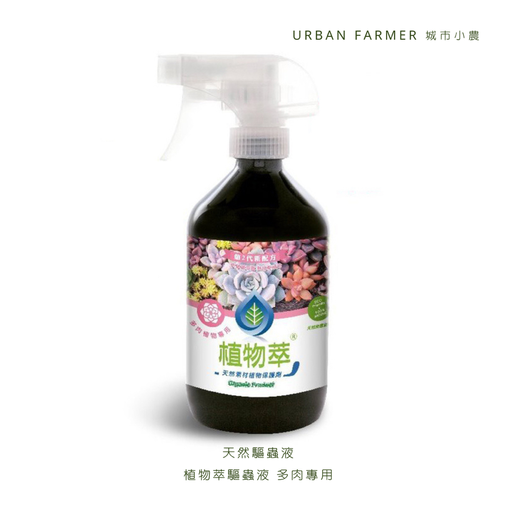 城市小農 植物萃驅蟲液 多肉植物專用500ml (免稀釋 驅蟲配方 介殼蟲 蚜蟲 白粉病)