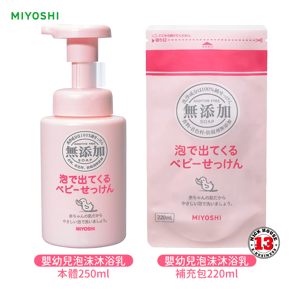 日本原裝 MiYOSHi 無添加嬰幼兒泡沫 沐浴乳 補充包