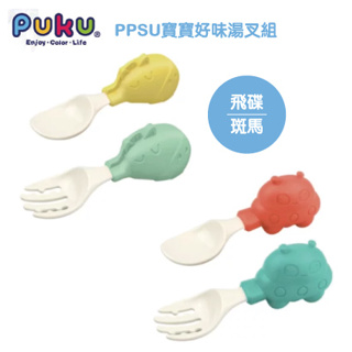 【PUKU藍色企鵝】PPSU寶寶好味湯叉組 飛碟 斑馬
