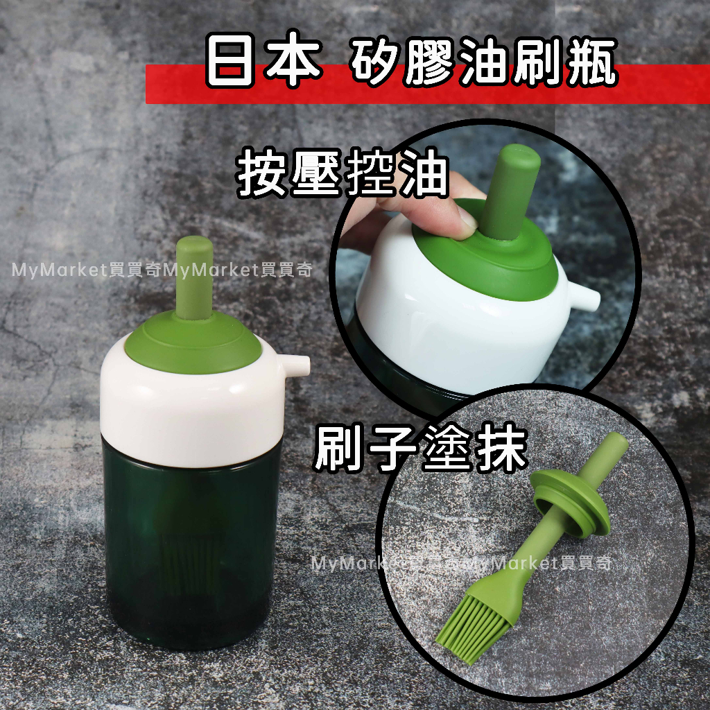 🌟日本製🌟SKATER 兩用矽膠油刷瓶 兩用油壺 150ml 矽膠油刷 油刷瓶 烘培刷 醬油壺 油壺 醬料瓶 油瓶 油刷