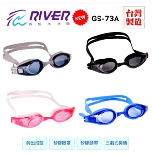 玄光RIVER●新款●矽膠豪華時尚三截式泳鏡(GS-73A)