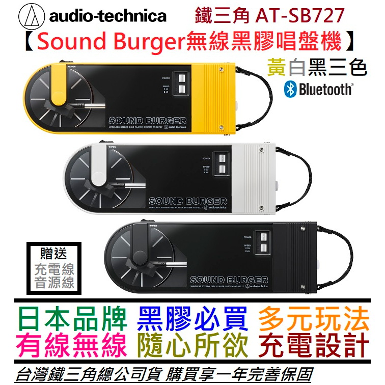鐵三角 AT-SB727 Sound Burger 無線 可攜式 黑膠 唱盤機 黑/白/黃 三色 公司貨 一年保固